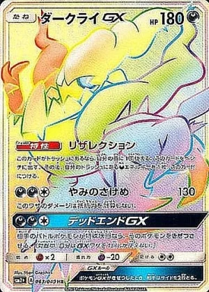 ダークライGXHR