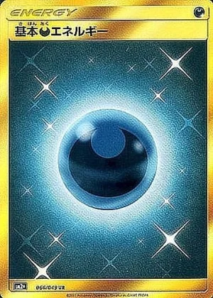 悪エネルギー