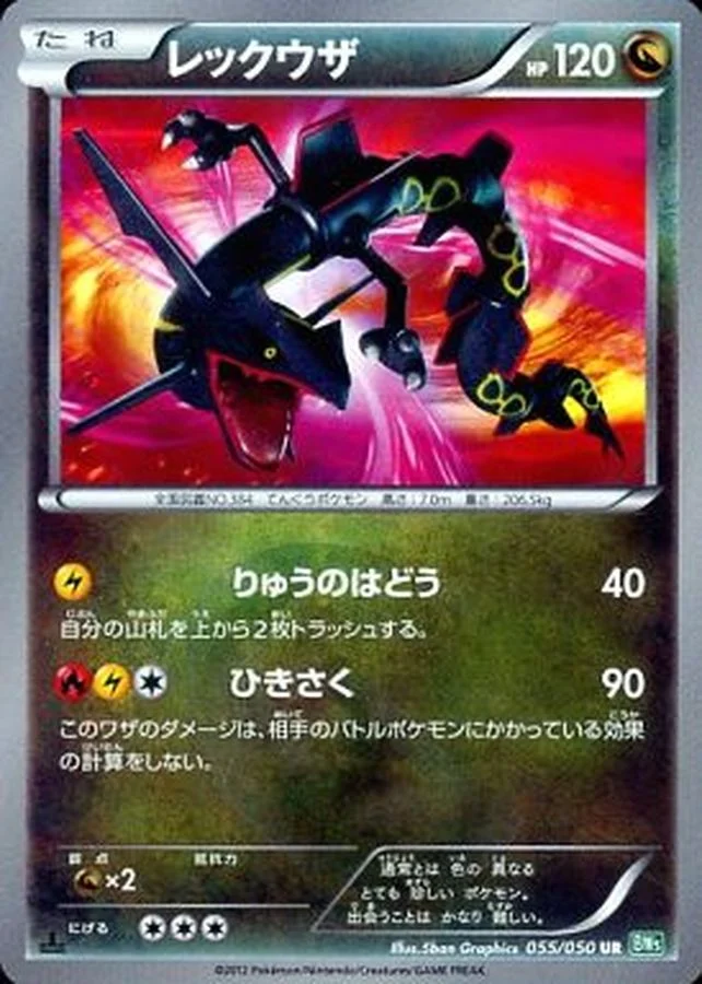 レックウザ(UR)
