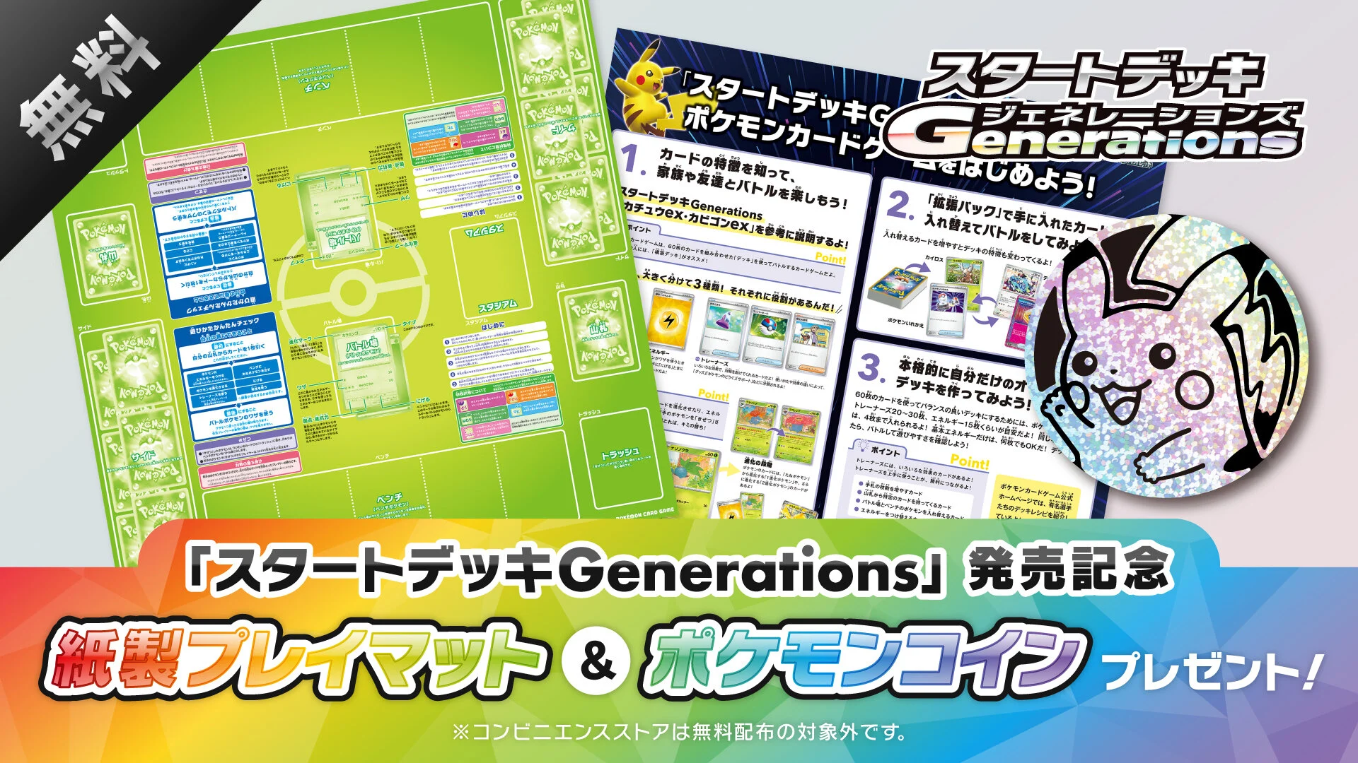 スタートデッキGenerationsのキャンペーンで配布された紙製プレイマット