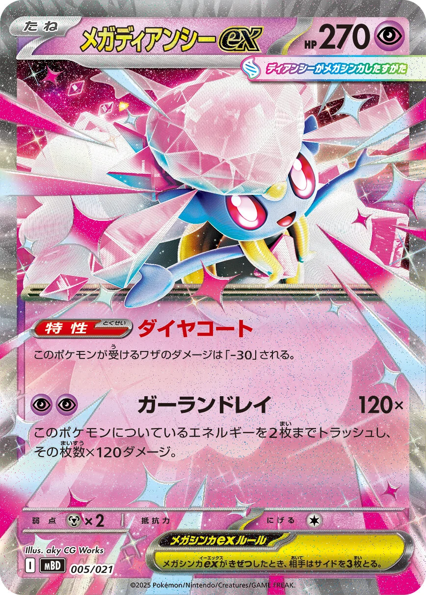 メガディアンシ―