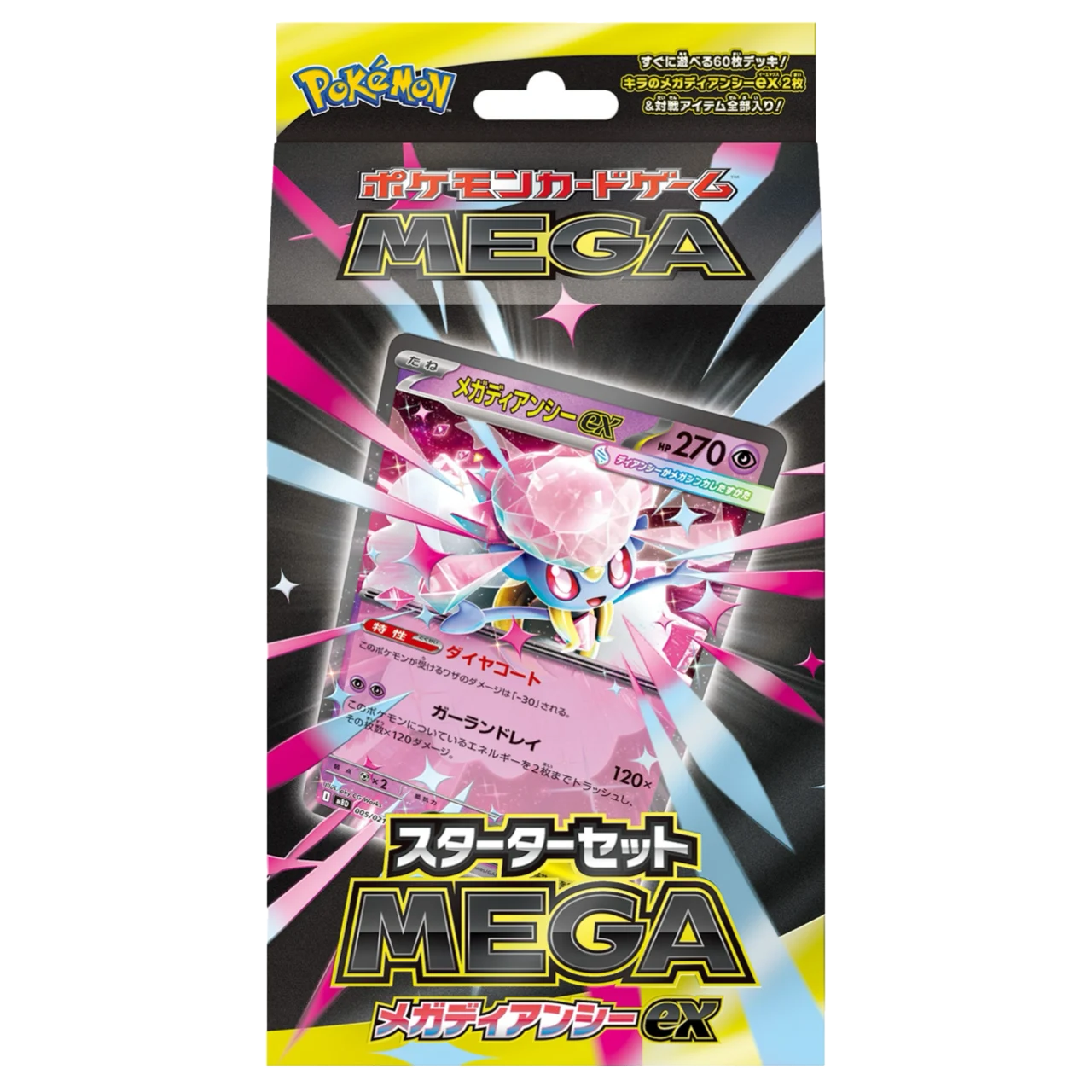 メガディアンシーexデッキ