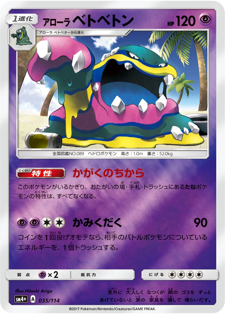 アローラベトベトンのカード画像