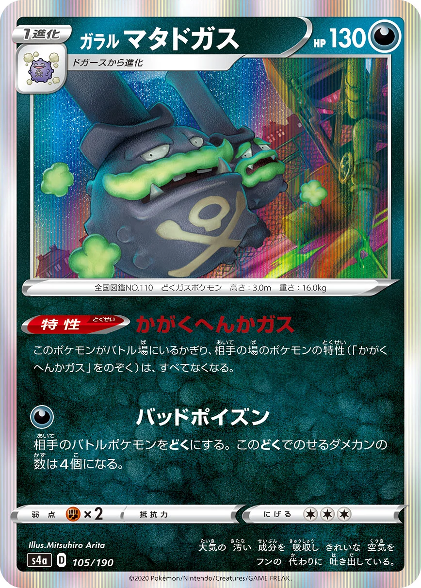 ガラルマタドガスのカード画像