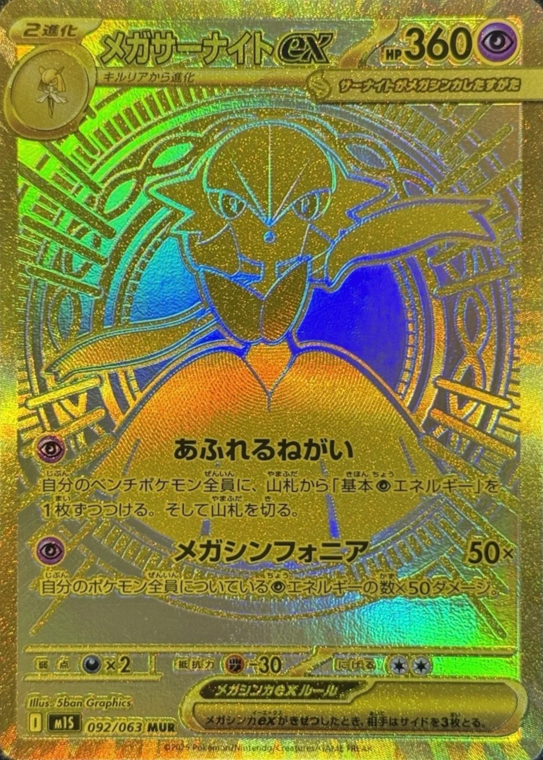 メガサーナイトex MUR(M1S 092/063)のカード画像