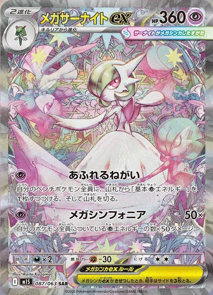 メガサーナイトex SAR(M1S 087/063)のカード画像