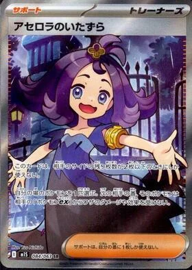 アセロラのいたずら SR(M1S 084/063)のカード画像