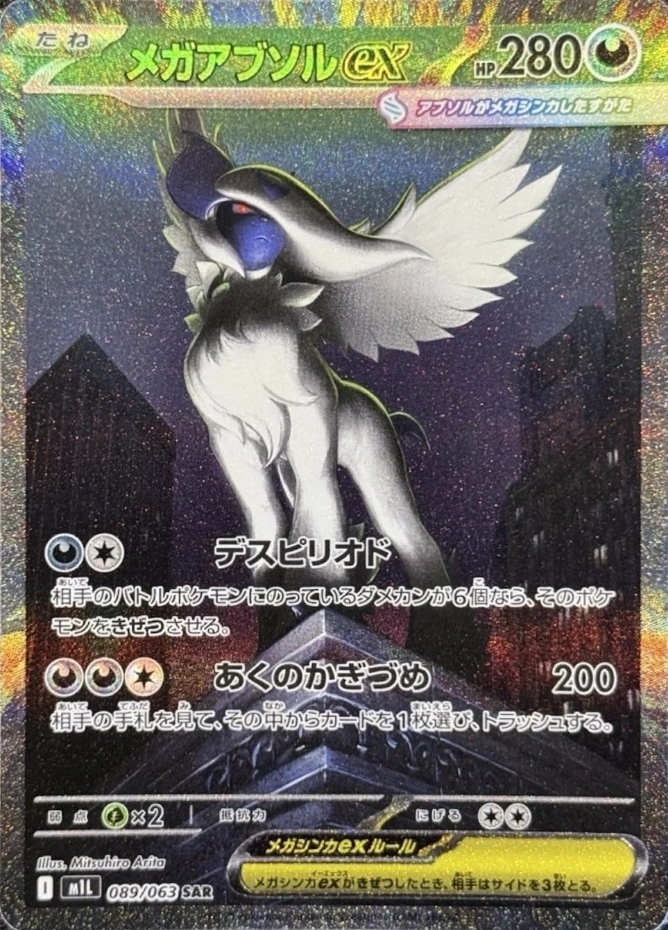 メガアブソルex SAR
