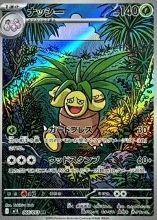 ナッシー