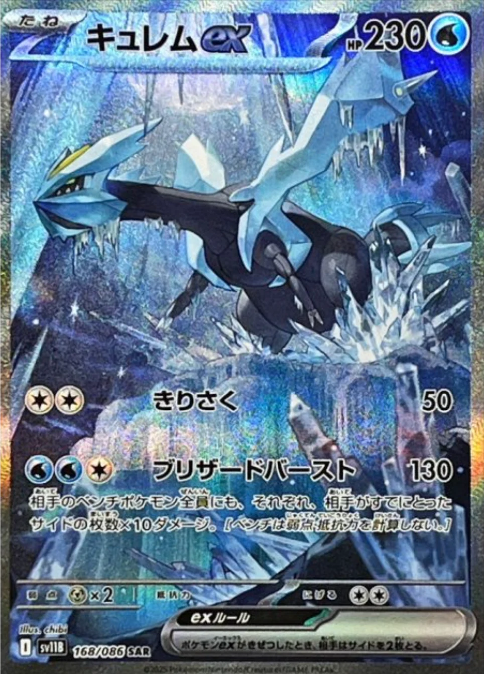 キュレムex SAR