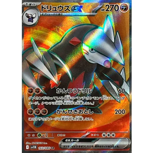 ドリュウズsr ex