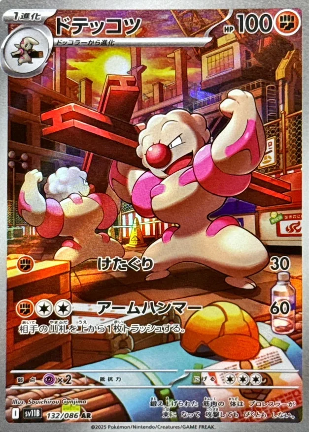ドテッコツ AR