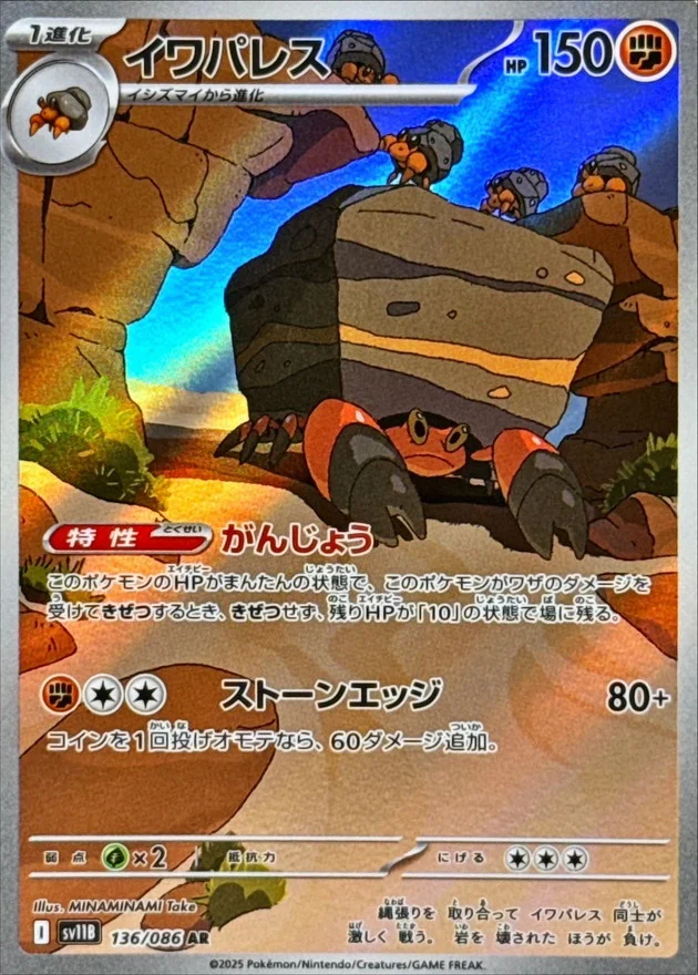 イワパレス AR
