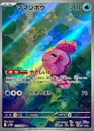 ママンボウ AR