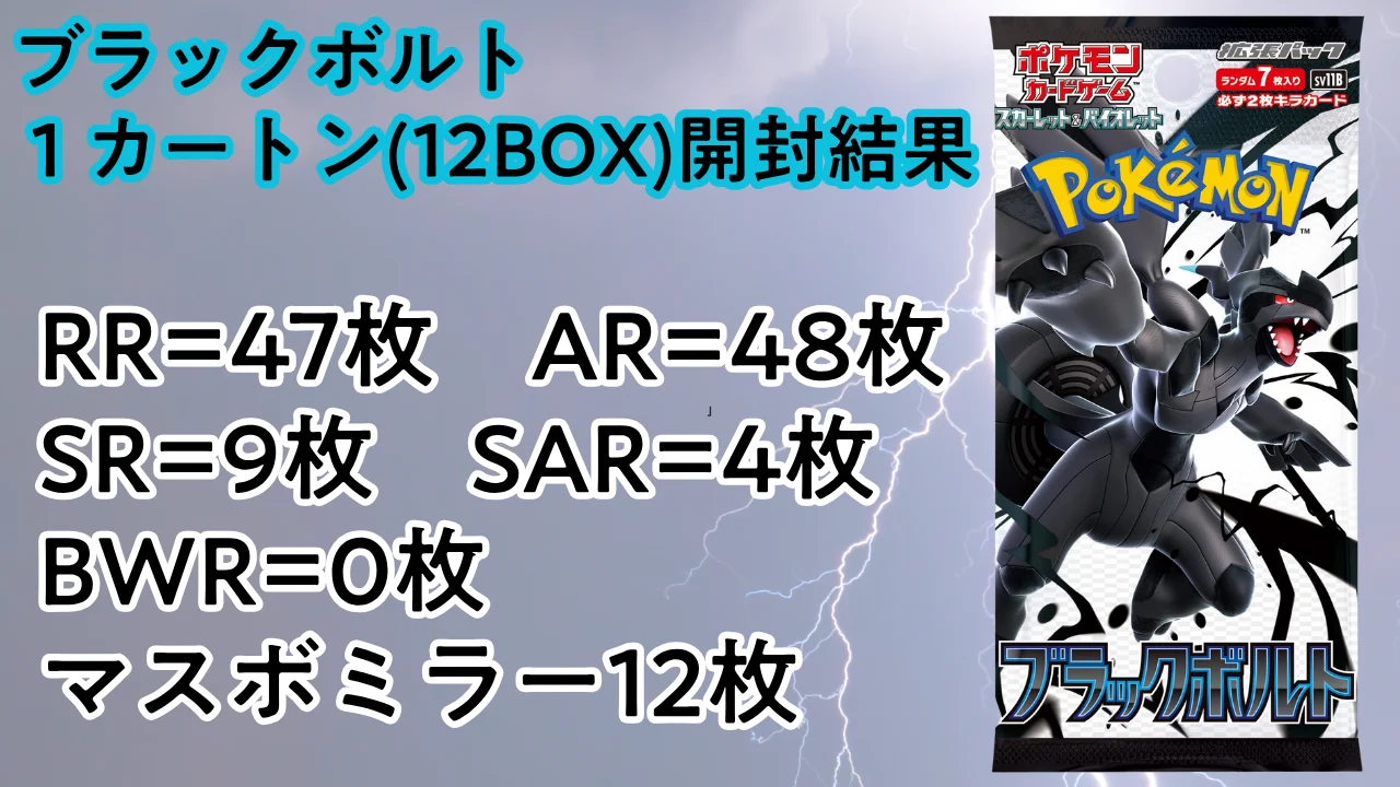 ブラックボルト 1カートン(12BOX)開封結果