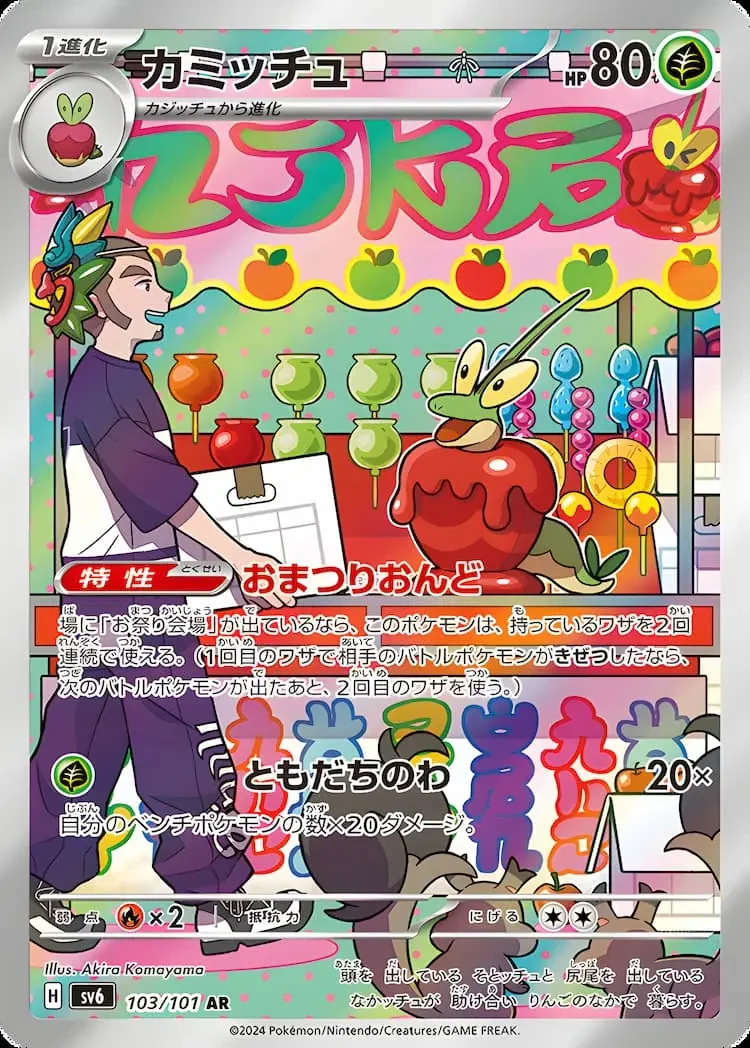 カミッチュAR