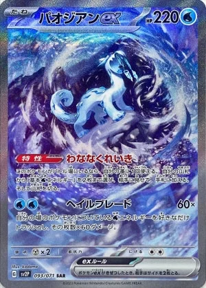 パオジアンex SAR