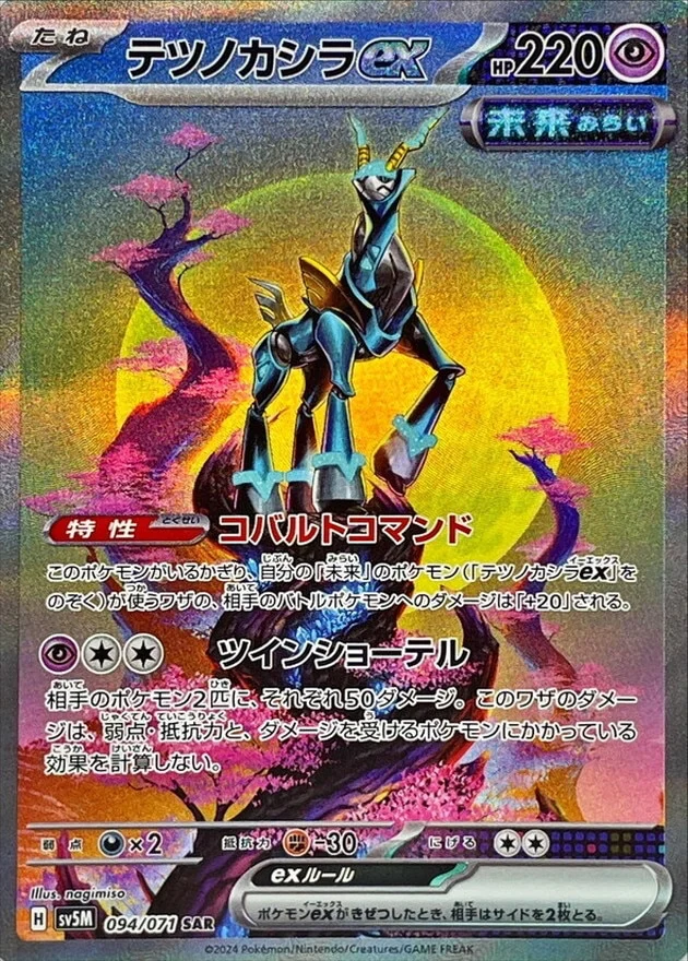 テツノカシラex SAR