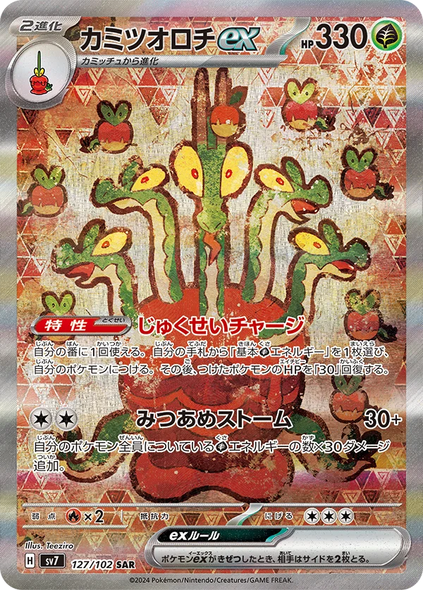 カミツオロチex SAR