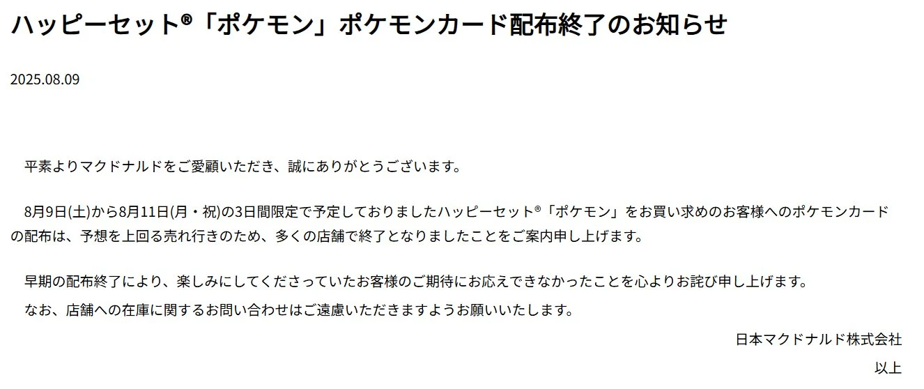 マクドナルド配布終了