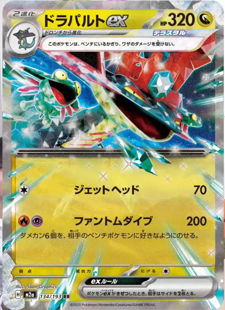 ドラパルトex