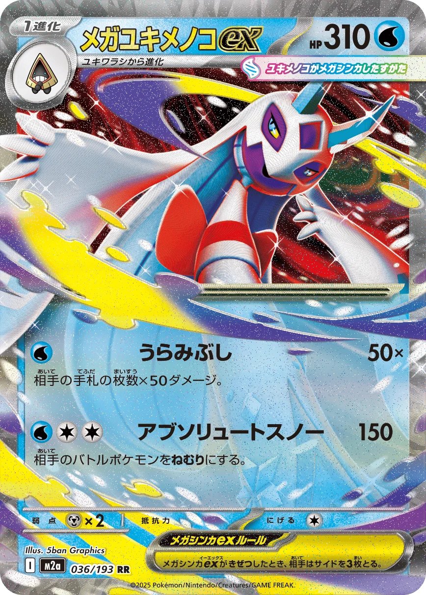 メガユキメノコex RR