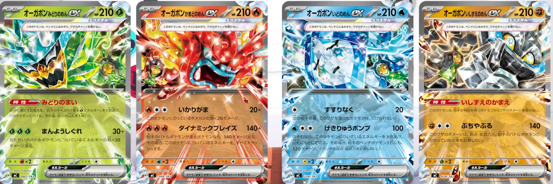 オーガポンex 4種