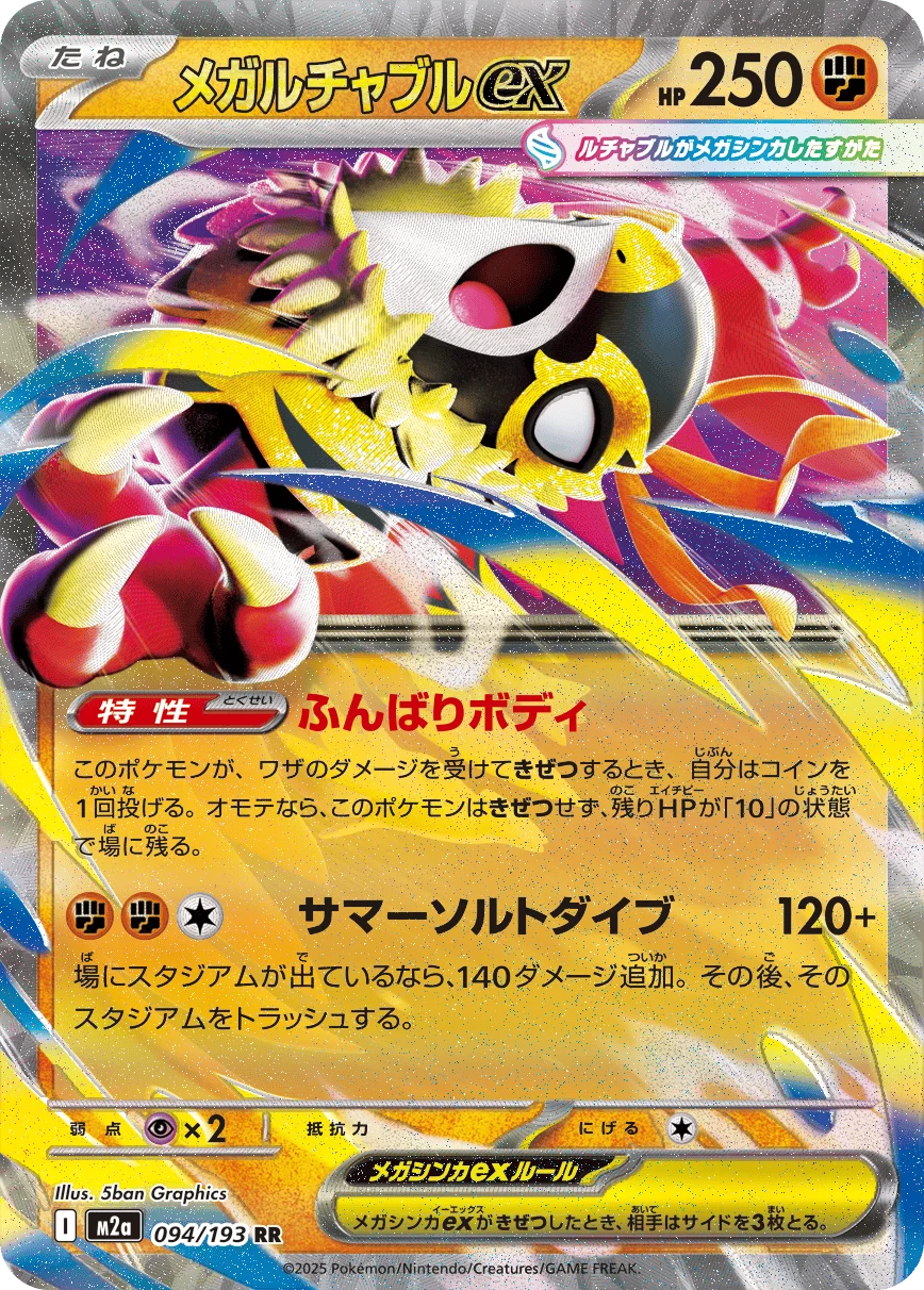 メガルチャブルex RR