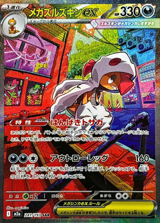 メガズルズキンex SAR 
