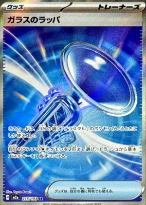 ガラスのラッパ SR