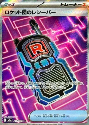 ロケット団のレシーバー SR