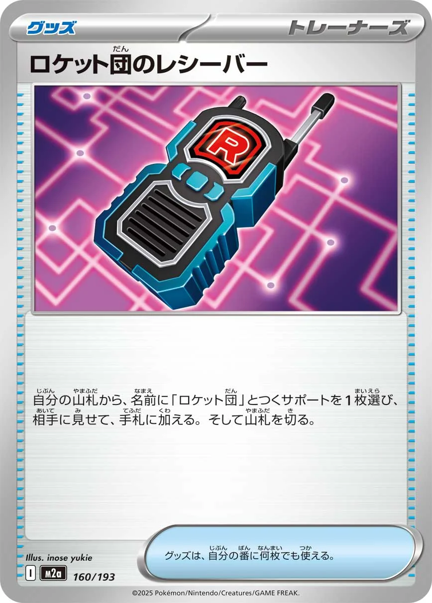ロケット団のレシーバー U