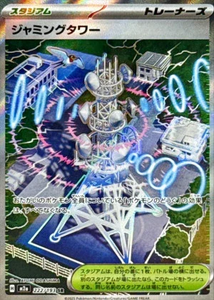 ジャミングタワー SR