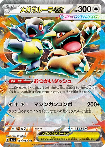 メガガルーラexRR