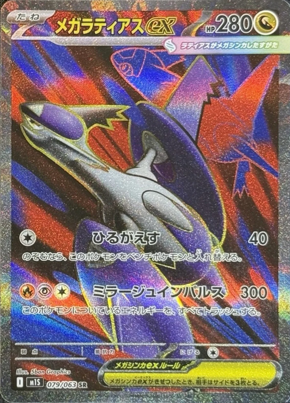 メガラティアスexSR