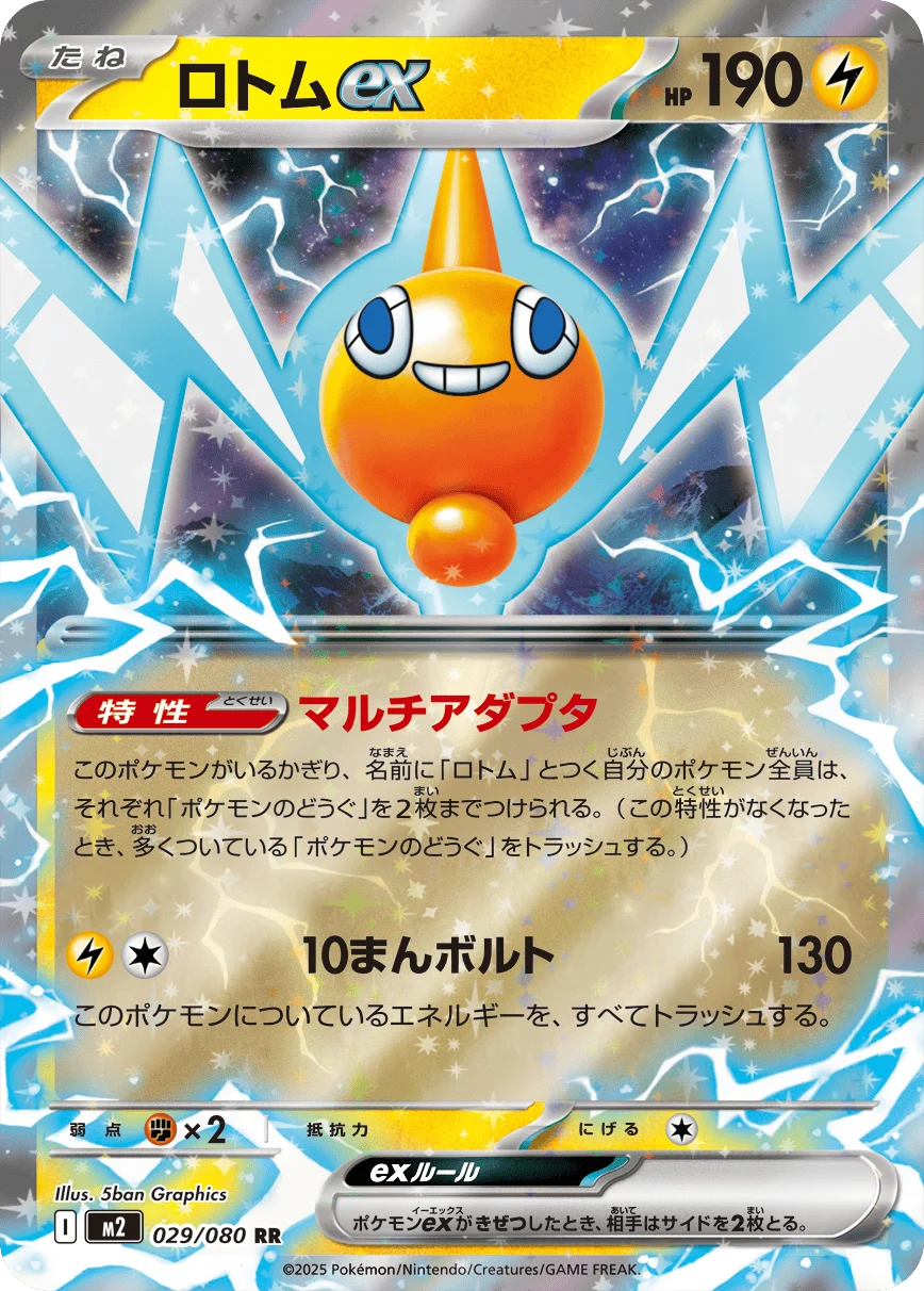 ロトムexRR