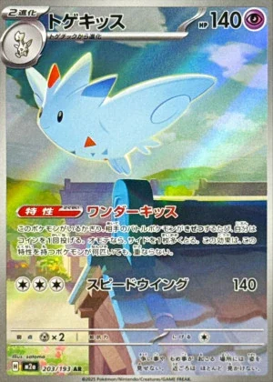 トゲキッス AR 