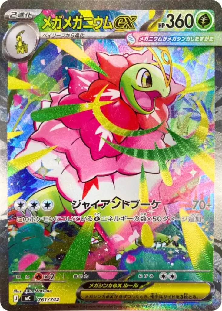 メガメガニウムex SAR