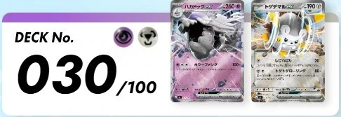 スタートデッキ100 バトルコレクション デッキNo.030 ハカドッグexとトゲデマルex