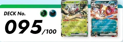 デッキ No095