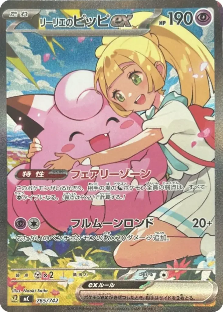 リーリエのピッピex