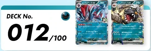 デッキNo012