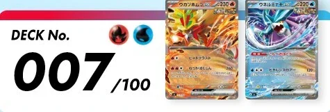 スタートデッキ100 バトルコレクション デッキNo.007 ウガツホムラexとウネルミナモexのデッキ