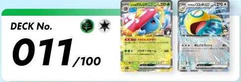 デッキNo011