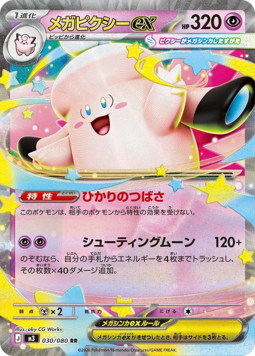 メガピクシーex 