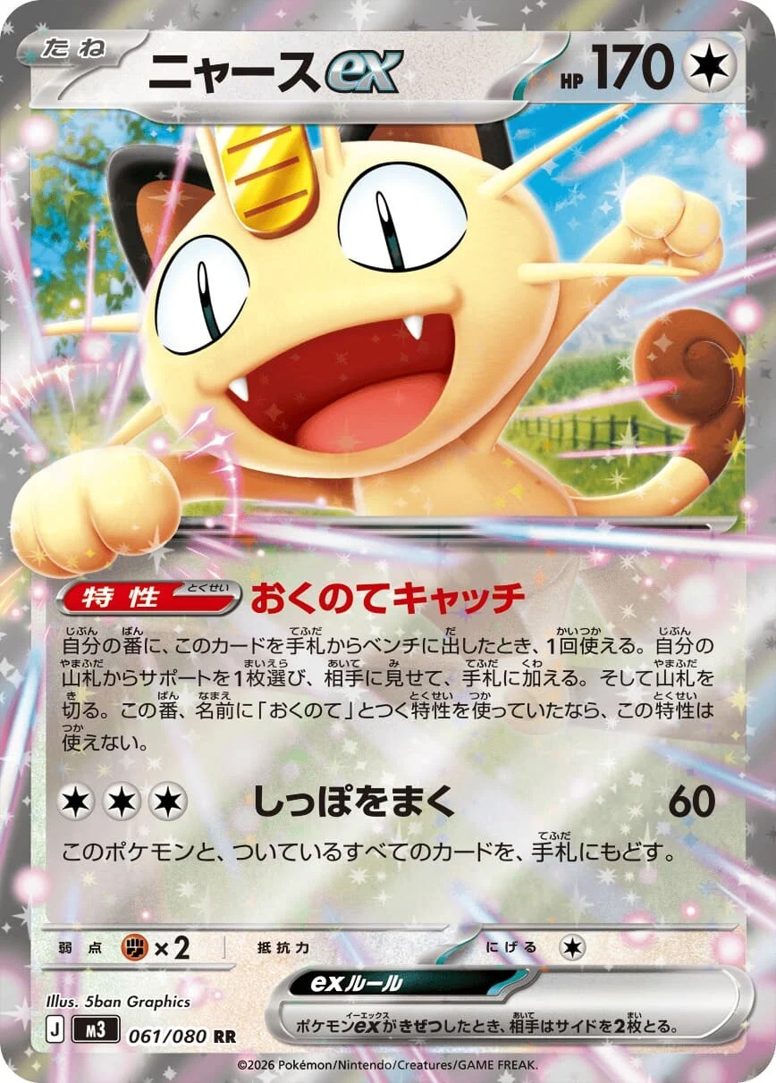 ニャースex 