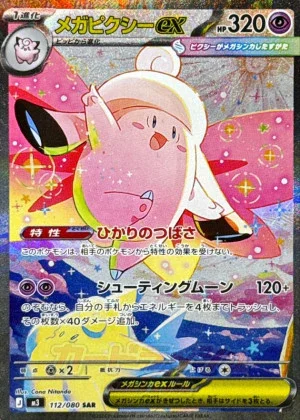 メガピクシーex SAR 