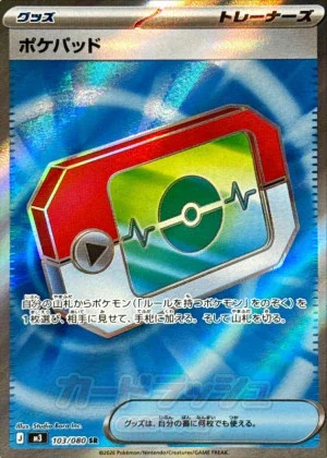 ポケパッド SR 