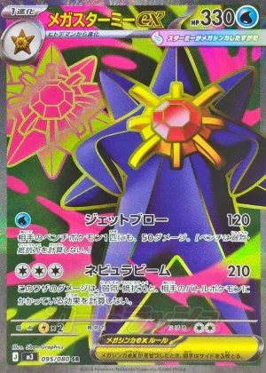 メガスターミーex SR