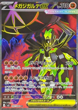 メガジガルデex SR 